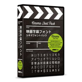 ポータル・アンド・クリエイティブ　映画字幕フォント シネマフォントパック　FF06R1A