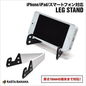���X�^�o�i�i iPhone5�^iPad�Ή� LEG STAND �z���C�g ���b�O�X�^���h RBOT098