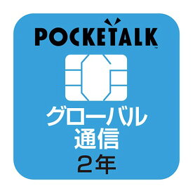 ソースネクスト POCKETALK(ポケトーク)シリーズ共通 専用グローバルSIM(2年) POCKETALK(ポケトーク)専用SIMカード