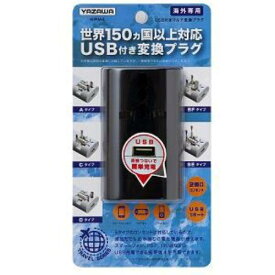 海外用マルチ変換プラグ USB付 ブラック