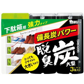 エステー 脱臭炭 下駄箱用 強力タイプ 大型 3個