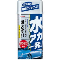 リンレイ B-13 水あか一発 メタリック車用