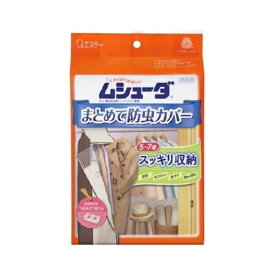 エステー ムシューダ まとめて防虫カバー 衣類用収納カバー付【日用消耗品】