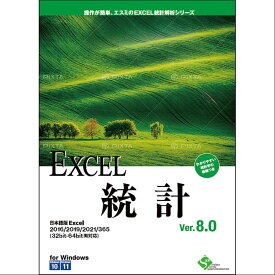 エスミ EXCEL統計解析シリーズ EXCEL統計Ver.8.0 1ライセンス