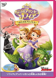 【DVD】ちいさなプリンセス ソフィア／ふたりのプリンセス