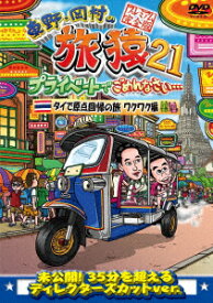 【DVD】東野・岡村の旅猿21 プライベートでごめんなさい・・・ タイで原点回帰の旅 ワクワク編 プレミアム完全版