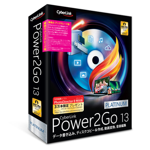 サイバーリンク　Power2Go 13 Platinum 乗換え・アップグレード版　P2G13PLTSG-001　ディスク書き込み、ビデオディスクのオーサリング、メディア変換、バックアップを行える、シンプルなオールインワンソフト！