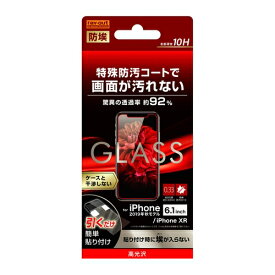 レイ・アウト　iPhone 11 （6.1インチ） ガラスフィルム 防埃 10H 光沢 ソーダガラス　RT-P21F／BSCG