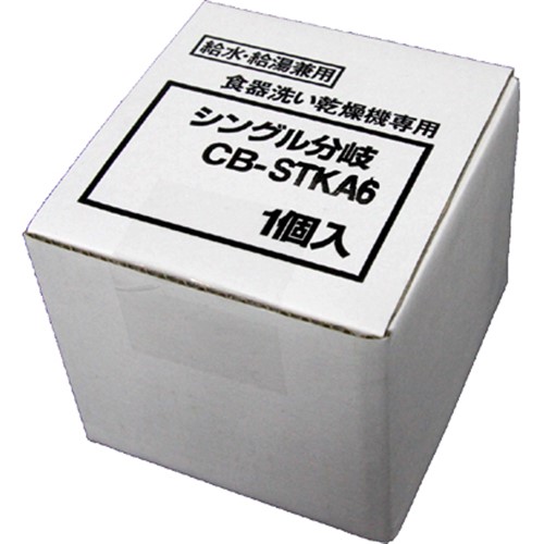 パナソニック CB-STKA6 食器洗い乾燥機用分岐栓 タカギ製・シングル分岐用 CBSTKA6