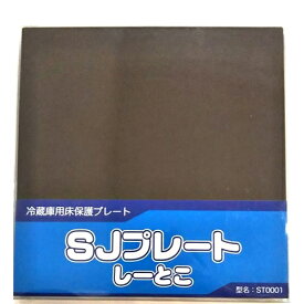 シャープ ST0001 冷蔵庫用床保護プレート SJプレート・しーとこ 4枚入り ダークブラウン