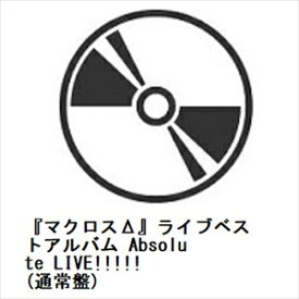 【CD】『マクロスΔ』ライブベストアルバム Absolute LIVE!!!!!(通常盤)