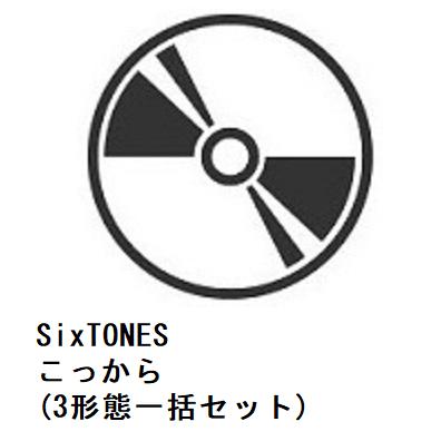 SixTONES ／ こっから(3形態一括セット)