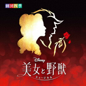 【CD】ディズニー『美女と野獣』ミュージカル [劇団四季] オリジナル・キャストレコーディング