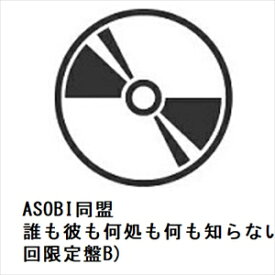 【CD】ASOBI同盟 ／ 誰も彼も何処も何も知らない(初回限定盤B)
