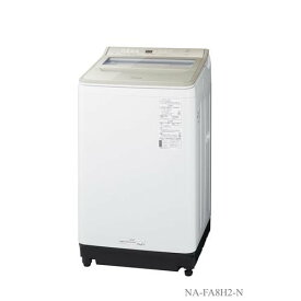 【無料長期保証】パナソニック NA-FA8H2 全自動洗濯機 (洗濯8.0kg) シャンパン