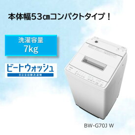 【無料長期保証】日立 BW-G70J W 全自動洗濯機 7kg ホワイト BWG70J W