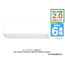 【標準工事費込】【無料長期保証】富士通ゼネラル AS-C223N-W エアコン ノクリア Cシリーズ (6畳用) ホワイト【DD】