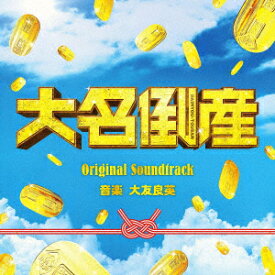 【CD】映画「大名倒産」オリジナル・サウンドトラック