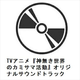 【CD】TVアニメ『神無き世界のカミサマ活動』オリジナルサウンドトラック