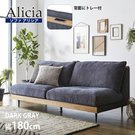 【幅180】ソファ 3人掛け 「アリシア」ダークグレー トレー付 関家具