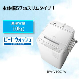 【無料長期保証】日立 BW-V100J 全自動洗濯機 (洗濯10.0kg) ホワイト
