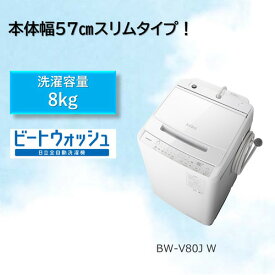 【無料長期保証】日立 BW-V80J 全自動洗濯機 (洗濯8.0kg) ホワイト【DD】