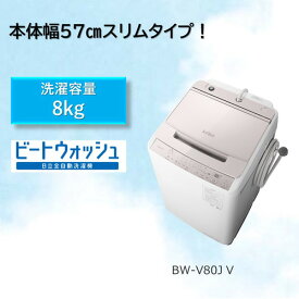 【無料長期保証】日立 BW-V80J 全自動洗濯機 (洗濯8.0kg) ホワイトラベンダー【DD】