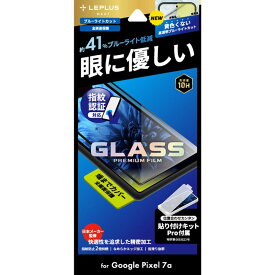 MSソリューションズ LEPLUS NEXT Google Pixel 7a ガラスフィルム GLASS 全画面保護 BLカット LN-23SP1FGRB