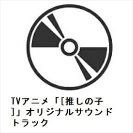 【CD】TVアニメ「[推しの子]」オリジナルサウンドトラック