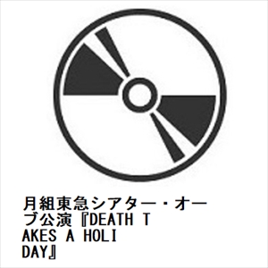 月組東急シアター・オーブ公演『DEATH TAKES A HOLIDAY』