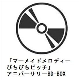 【BLU-R】「マーメイドメロディー ぴちぴちピッチ」アニバーサリーBD-BOX