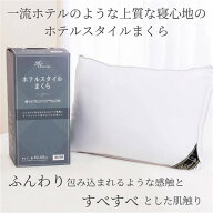 憧れの寝心地 ホテルスタイルまくら 抗菌防臭加工・吸水速乾・ウォッシャブル