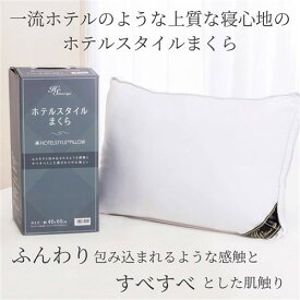 憧れの寝心地 ホテルスタイルまくら 抗菌防臭加工・吸水速乾・ウォッシャブル