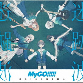 【CD】MyGO!!!!! ／ 迷跡波(通常盤)