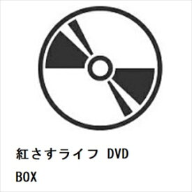 【DVD】紅さすライフ DVD BOX