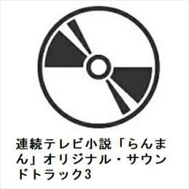 【CD】連続テレビ小説「らんまん」オリジナル・サウンドトラック3