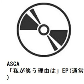 【CD】ASCA ／ 「私が笑う理由は」EP(通常盤)