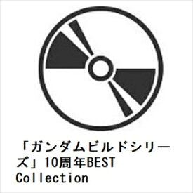 【CD】「ガンダムビルドシリーズ」10周年BEST Collection