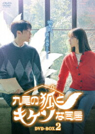 【DVD】九尾の狐とキケンな同居 DVD-BOX2