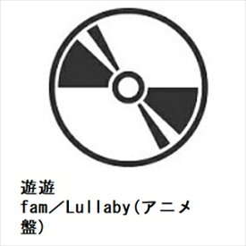【CD】遊遊 ／ fam／Lullaby(アニメ盤)
