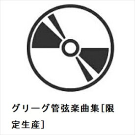 【CD】グリーグ管弦楽曲集[限定生産]