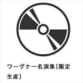【CD】ワーグナー名演集[限定生産]