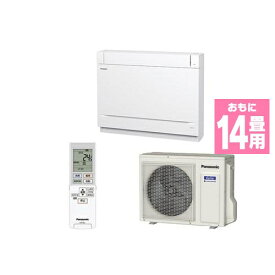 【標準工事費込】【無料長期保証】パナソニック CS-409CY2-W 床置きエアコン (14畳用) クリスタルホワイト CS409CY2セット