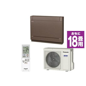 【標準工事費込】【無料長期保証】パナソニック CS-569CY2-T 床置きエアコン (18畳用) ブラウン