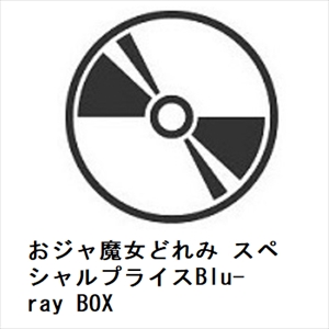 おジャ魔女どれみ スペシャルプライスBlu-ray BOX