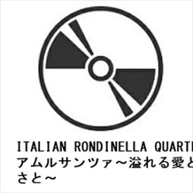 【CD】ITALIAN RONDINELLA QUARTET ／ アムルサンツァ～溢れる愛と優しさと～