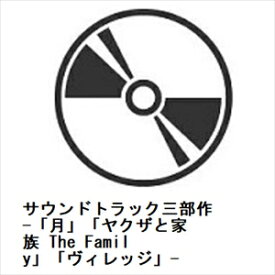 【CD】サウンドトラック三部作 -「月」「ヤクザと家族 The Family」「ヴィレッジ」-