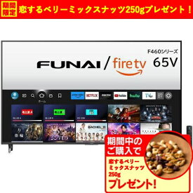 【無料長期保証】【期間限定ギフトプレゼント】FUNAI 65V型 4K液晶テレビ Fire TV搭載 FL-65UF460