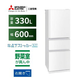 【無料長期保証】三菱電機 MR-CX33J-W 3ドア冷蔵庫 CXシリーズ 330L・右開き パールホワイト MRCX33JW