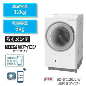【無料長期保証】【期間限定ギフトプレゼント】日立 BD-SX120JLW ドラム式洗濯機 (洗濯12kg・乾燥6kg) 左開き ホワイト BDSX120JLW
